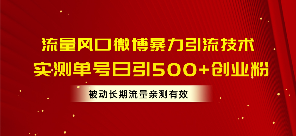 （10822期）流量风口微博暴力引流技术，单号日引500+创业粉，被动长期流量-有道网创