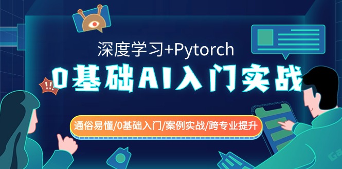 0基础 AI入门实战(深度学习+Pytorch) 通俗易懂/0基础入门/案例实战/跨专…-有道网创