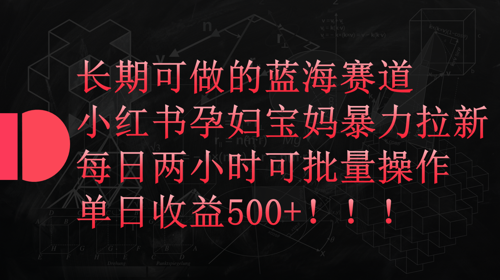 小红书孕妇宝妈暴力拉新玩法，长期可做蓝海赛道，每日两小时收益500+可批量-有道网创