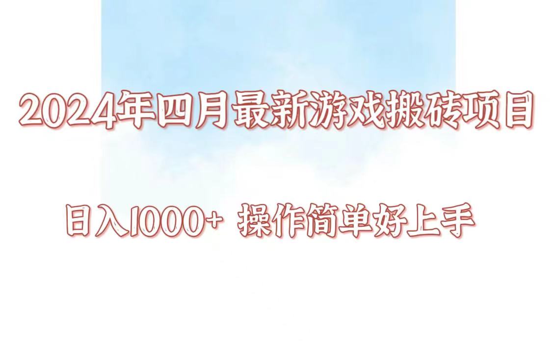 24年4月游戏搬砖项目，日入1000+，可矩阵操作，简单好上手。-有道网创