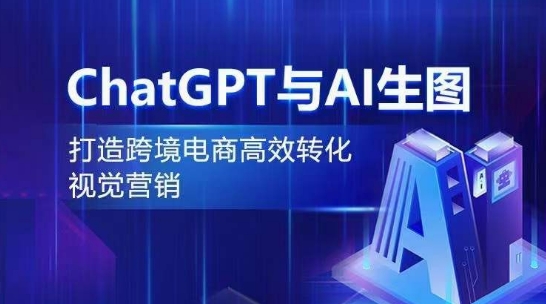 ChatGPT与AI生图，打造跨境电商高效转化视觉营销-有道网创