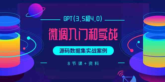 chatGPT(3.5和4.0)微调入门和实战，源码数据集实战案例（8节课+资料）-有道网创