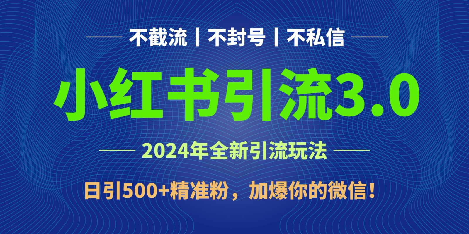 2024年4月最新小红书引流3.0玩法，日引500+精准粉，加爆你的微信！-有道网创