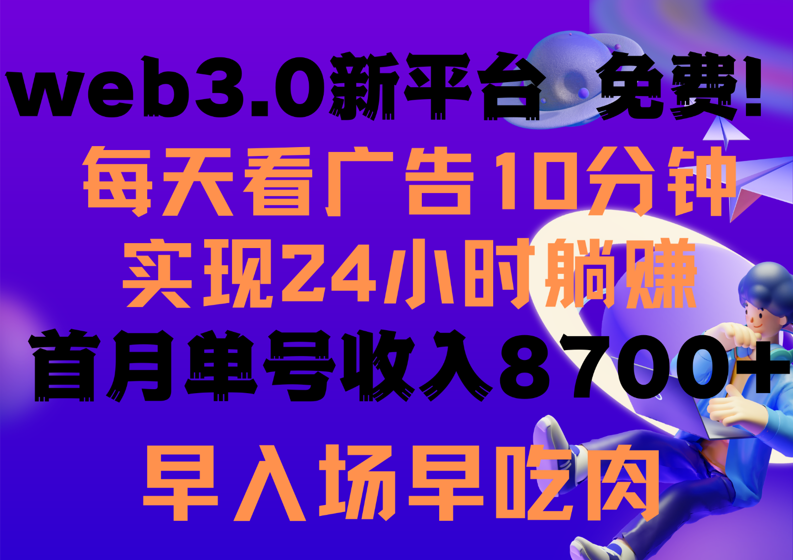 每天看6个广告，24小时无限翻倍躺赚，web3.0新平台！！免费玩！！早布局早收益-有道网创