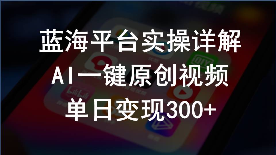 （10196期）2024支付宝创作分成计划实操详解，AI一键原创视频，单日变现300+-有道网创