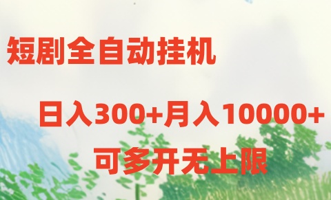 短剧打榜获取收益，全自动挂机，一个号18块日入300+-有道网创