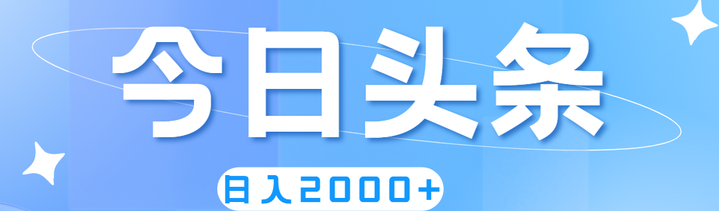 撸爆今日头条，简单无脑，日入2000+-有道网创