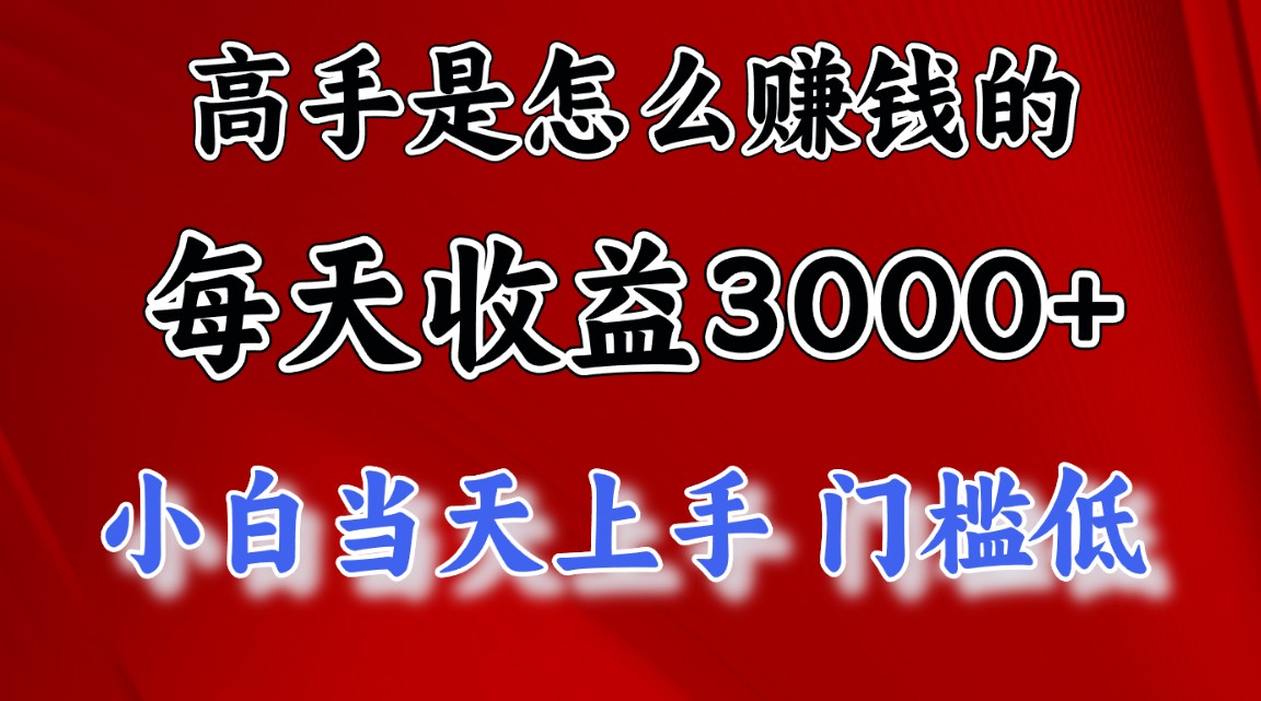 （10436期）高手是怎么赚钱的，一天收益3000+ 这是穷人逆风翻盘的一个项目，非常稳…-有道网创