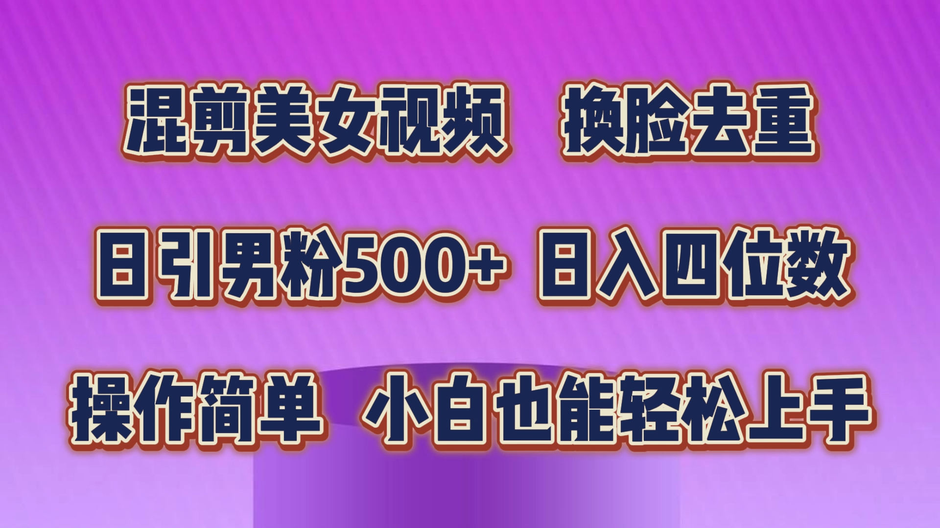 混剪美女视频，换脸去重，轻松过原创，日引色粉500+，操作简单，小白也能轻松上手-有道网创