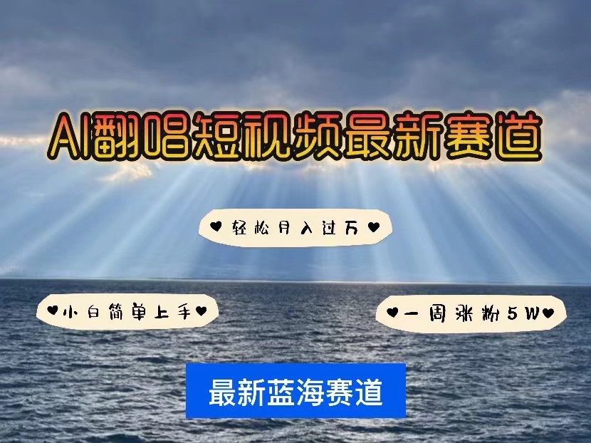 AI翻唱短视频最新赛道，一周轻松涨粉5W，小白即可上手，轻松月入过万-有道网创