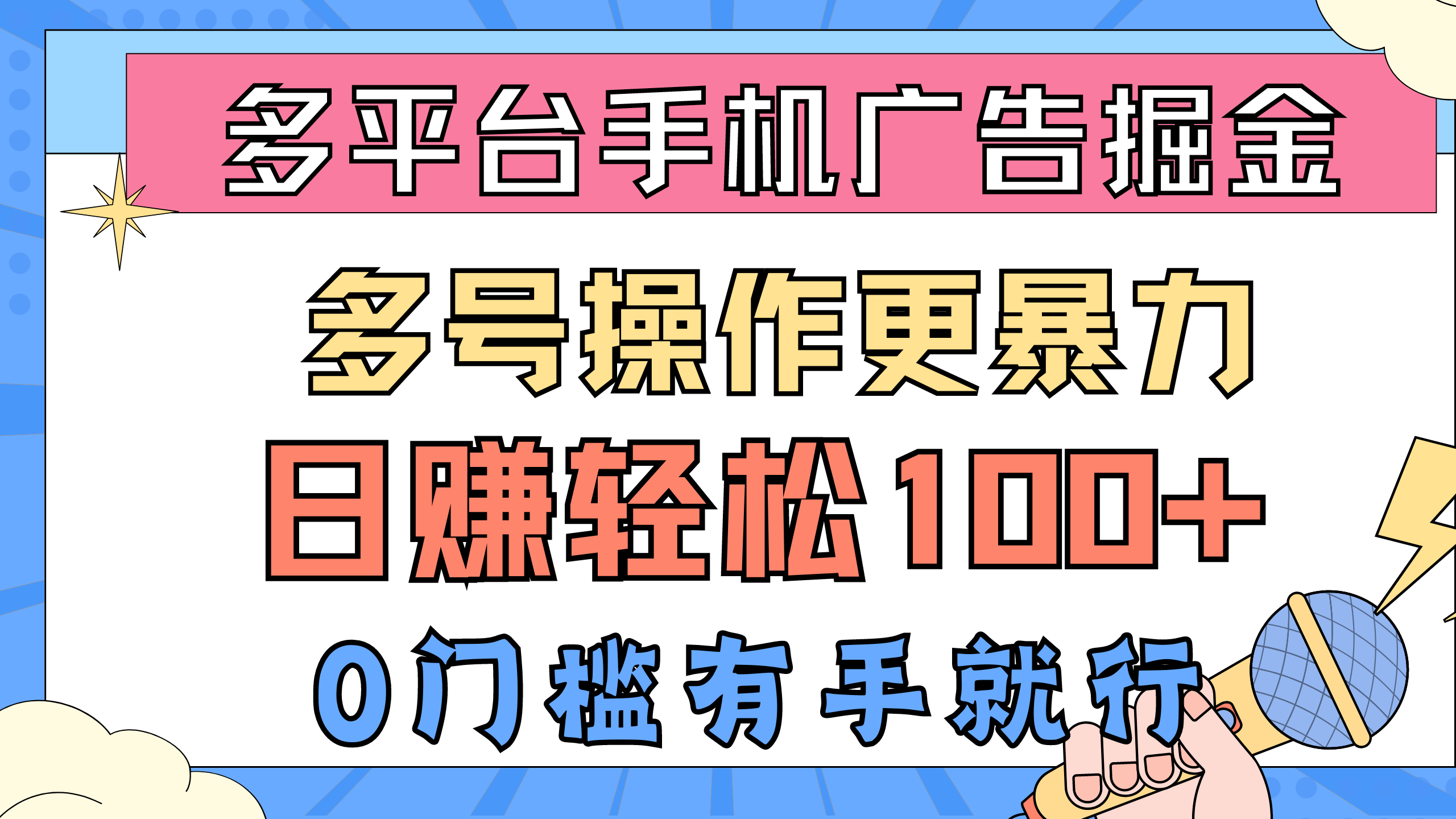 （10702期）多平台手机广告掘， 多号操作更暴力，日赚轻松100+，0门槛有手就行-有道网创