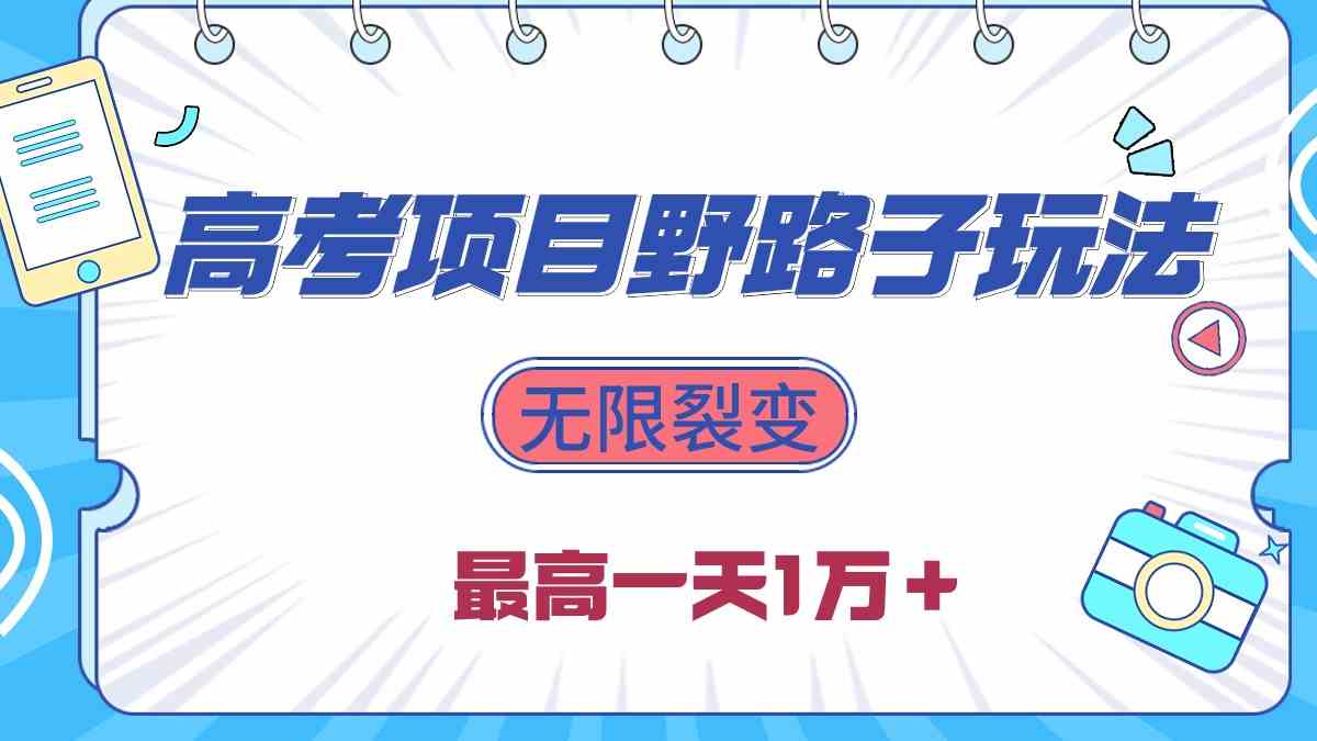 （10150期）2024高考项目野路子玩法，无限裂变，最高一天1W＋！-有道网创