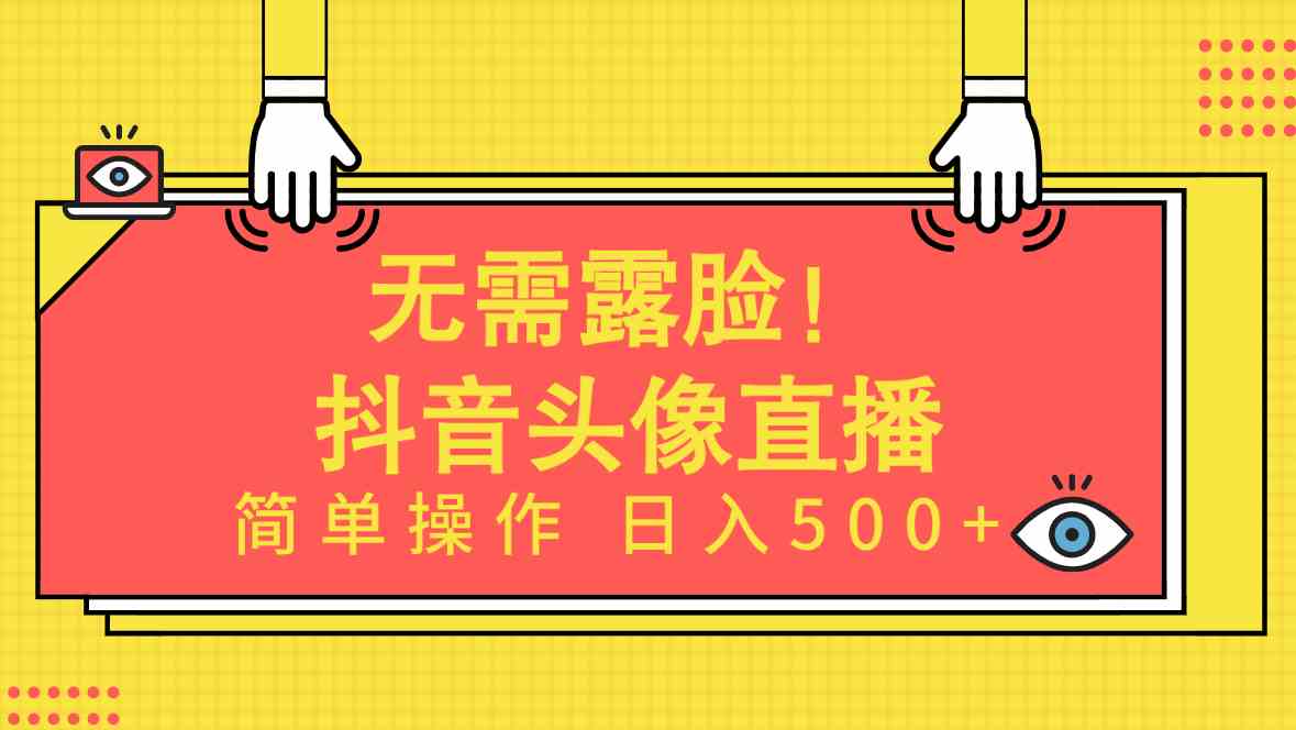 （9938期）无需露脸！Ai头像直播项目，简单操作日入500+！-有道网创