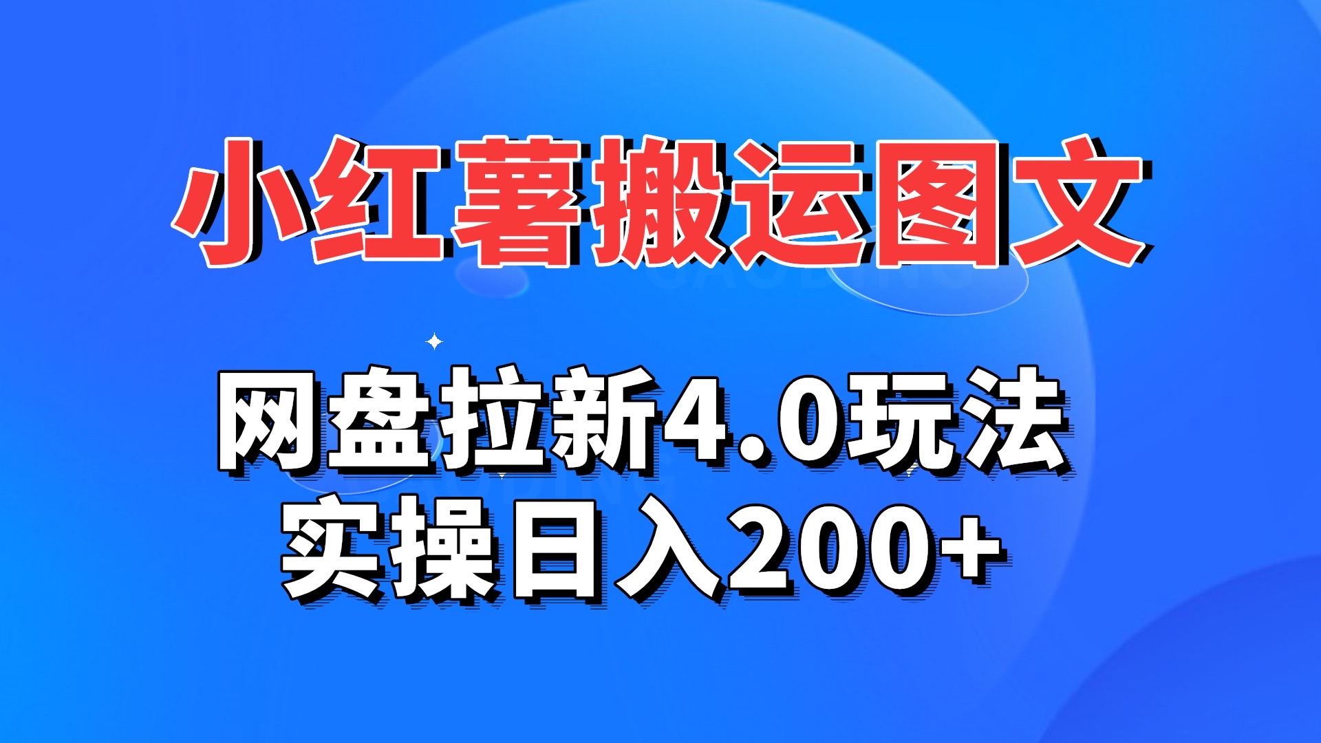 小红薯图文搬运，网盘拉新4.0玩法，实操日入200+-有道网创