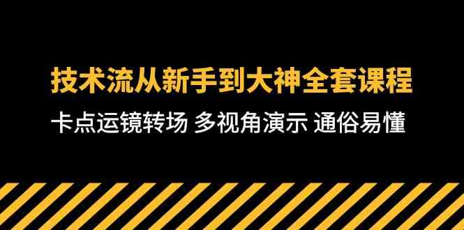 （10193期）技术流-从新手到大神全套课程，卡点运镜转场 多视角演示 通俗易懂-71节课-有道网创