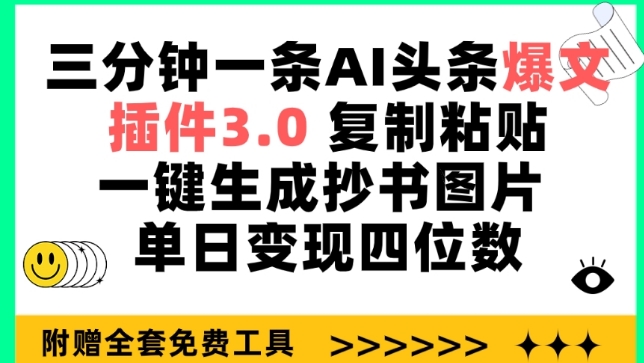 三分钟一条AI头条爆文，插件3.0 复制粘贴一键生成抄书图片 单日变现四位数-有道网创