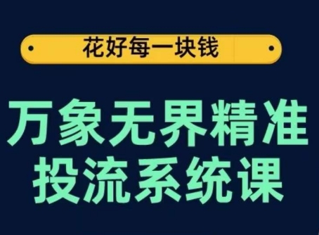 万象无界精准投流系统课，从关键词到推荐，从万象台到达摩盘，从底层原理到实操步骤-有道网创