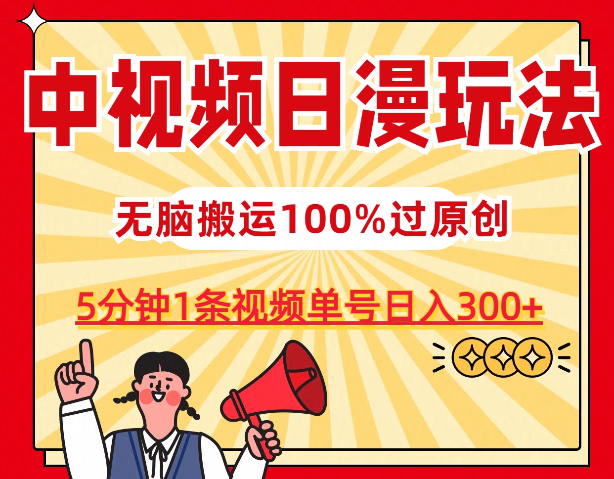 中视频日漫玩法，5分钟1条视频，条条爆款100%单号日入300+-有道网创