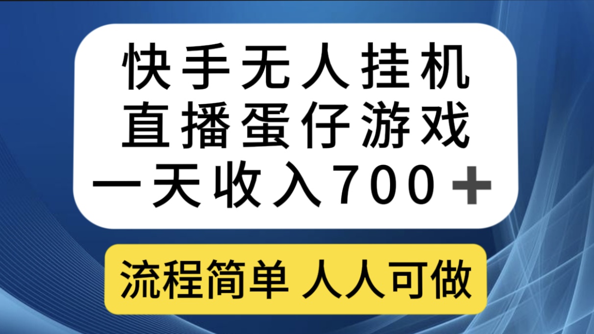 快手无人挂机直播蛋仔游戏，一天收入700+流程简单人人可做（送10G素材）-有道网创