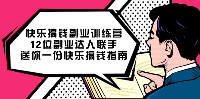 快乐 搞钱副业训练营，12位副业达人联手送你一份快乐搞钱指南-有道网创