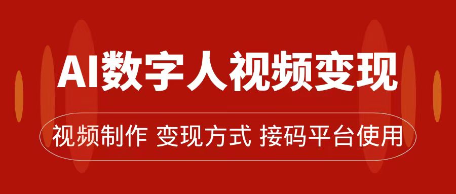 AI数字人变现及流量玩法，轻松掌握流量密码，带货、流量主、收徒皆可为-有道网创