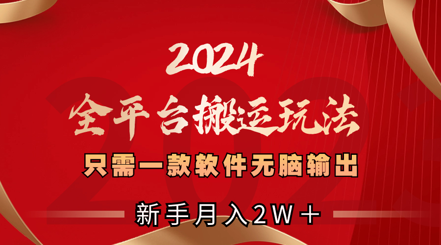 2024全平台搬运玩法，只需一款软件，无脑输出，新手也能月入2W＋-有道网创