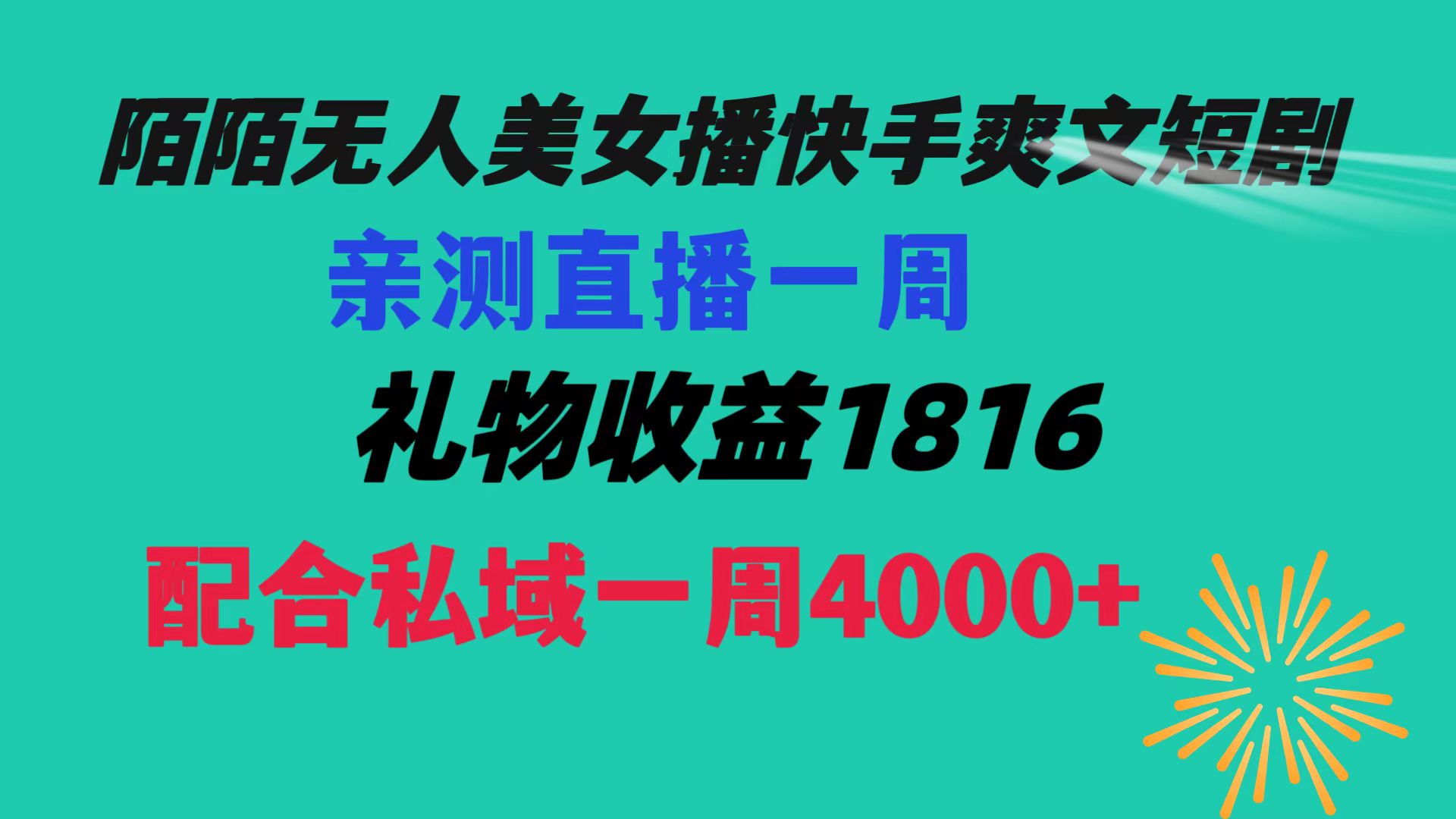 陌陌美女无人播快手爽文短剧，直播一周收益1816加上私域一周4000+-有道网创