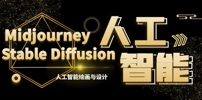 MJ+Stable Diffusion人工智能绘画与设计-第6期AIGC课程（35节）-有道网创