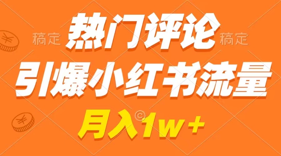 热门评论引爆小红书流量，作品制作简单，广告接到手软，月入过万不是梦-有道网创