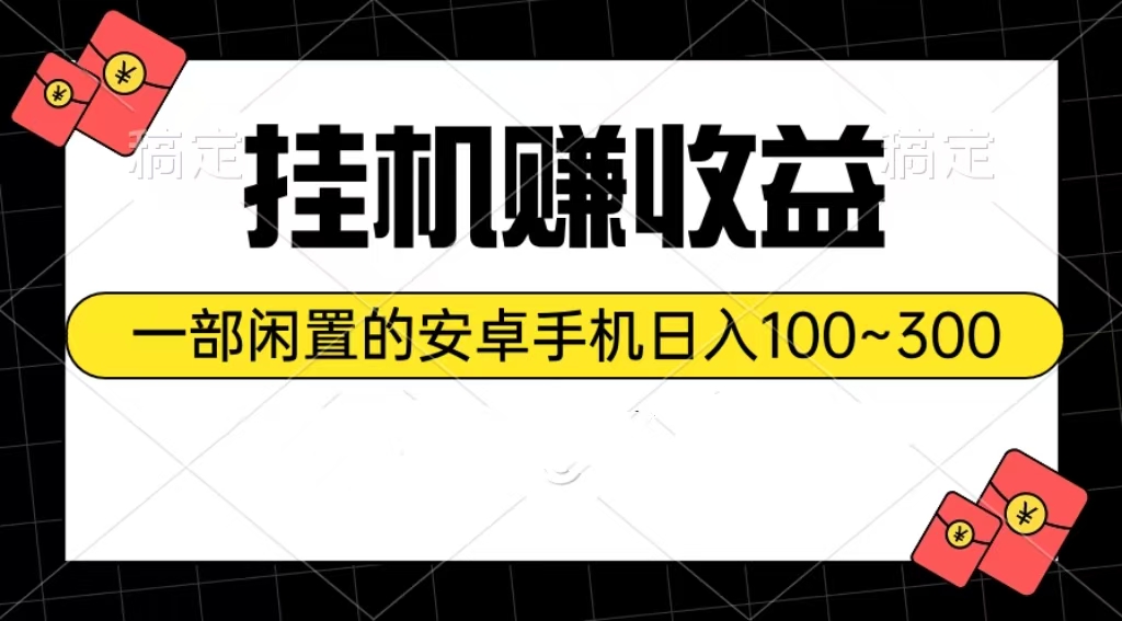 （10678期）挂机赚收益：一部闲置的安卓手机日入100~300-有道网创