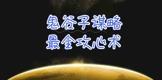 学透鬼谷子谋略-最全攻心术，教你看懂人性，没有搞不定的人（21节课+资料）-有道网创