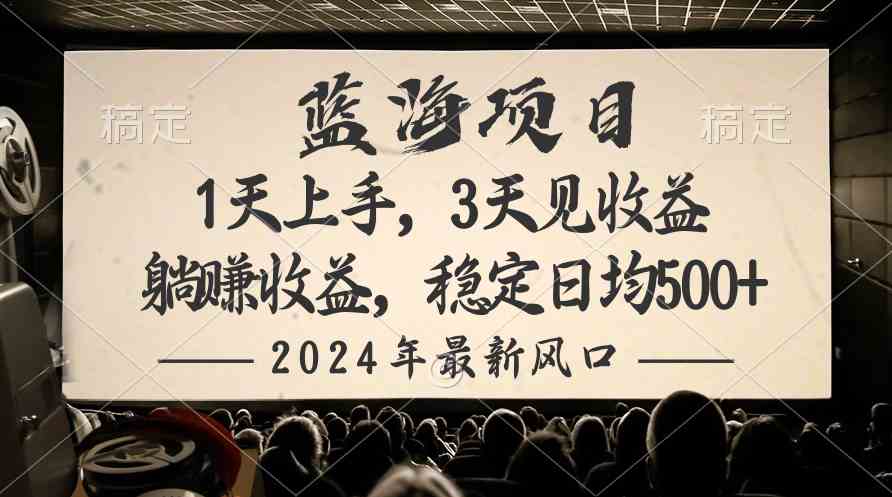 （10090期）2024最新风口项目，躺赚收益，稳定日均收益500+-有道网创