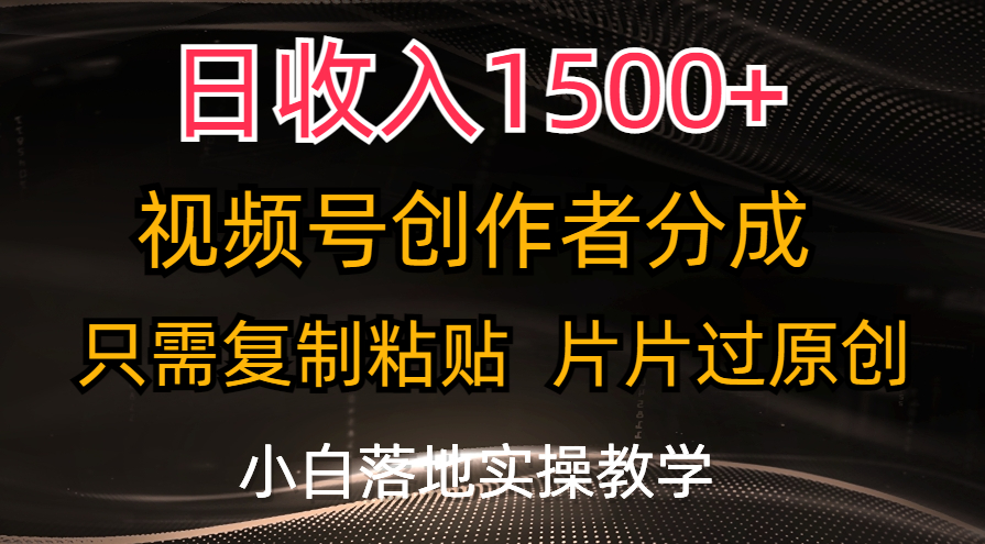 日收入1500+，视频号创作者分成，只需复制粘贴，片片过原创-有道网创