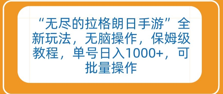 “无尽的拉格朗日手游”全新玩法，无脑操作，保姆级教程，单号日入1000+，可批量操作-有道网创