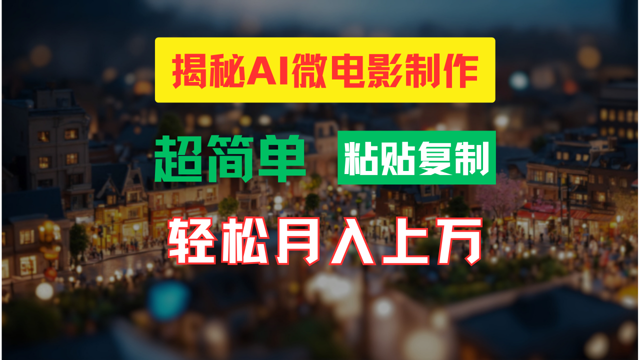 AI微电影制作教程：轻松打造高清小人国画面，月入过万！-有道网创