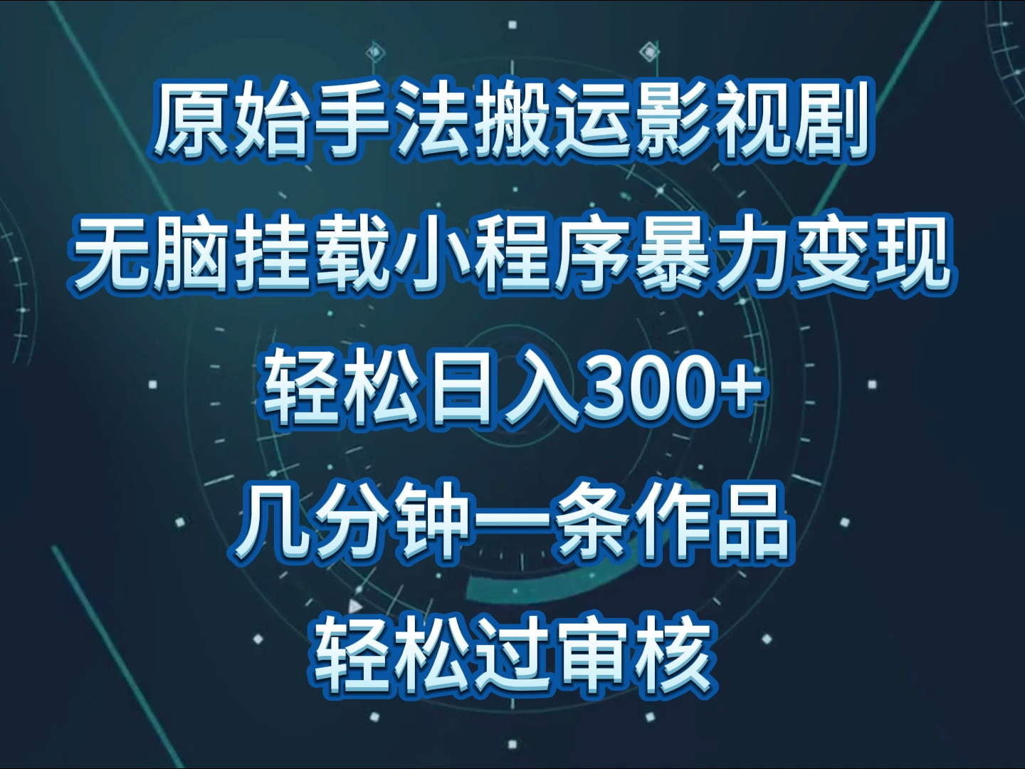 原始手法影视剧无脑搬运，单日收入300+，操作简单，几分钟生成一条视频，轻松过审核-有道网创