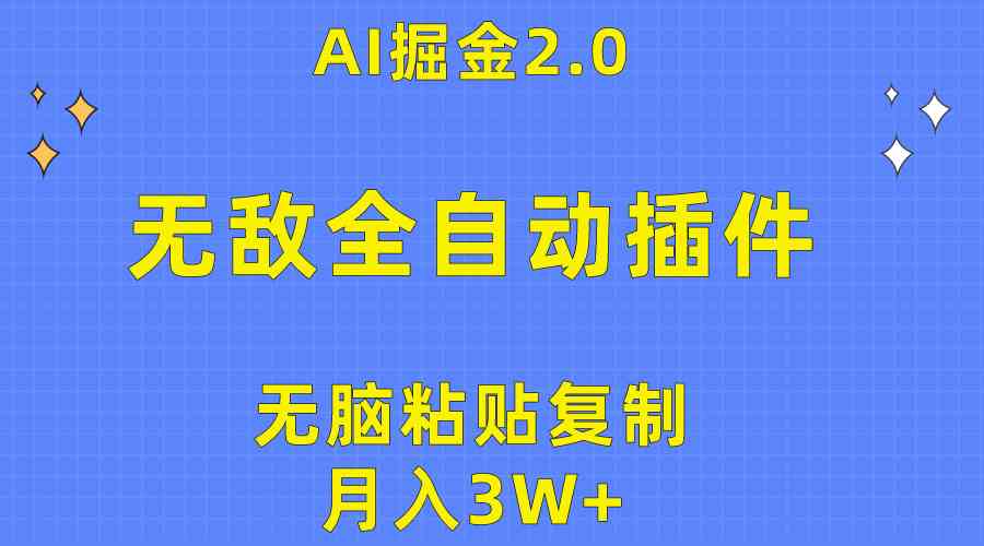 （10116期）无敌全自动插件！AI掘金2.0，无脑粘贴复制矩阵操作，月入3W+-有道网创