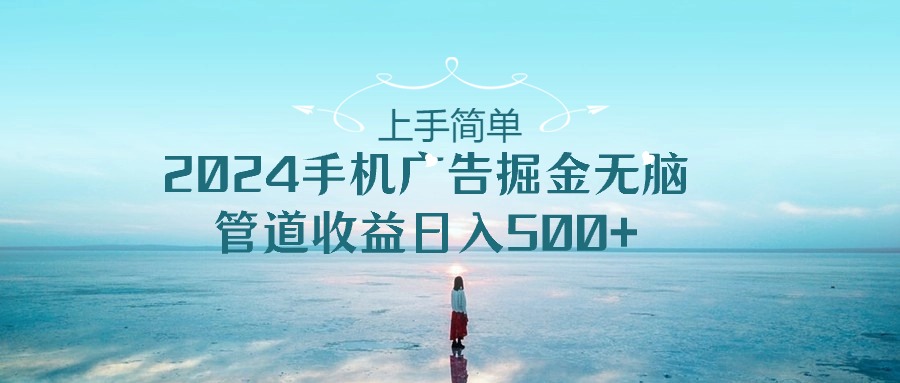 2024手机告点击广告掘金，上手简单无脑管道收益日入500+-有道网创