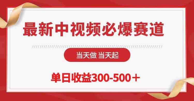 （10105期）最新中视频必爆赛道，当天做当天起，单日收益300-500＋！-有道网创