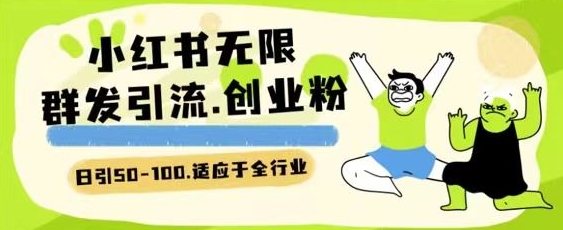 小红书一天引流一二百创业粉技术 可引全行业精准粉玩法-有道网创