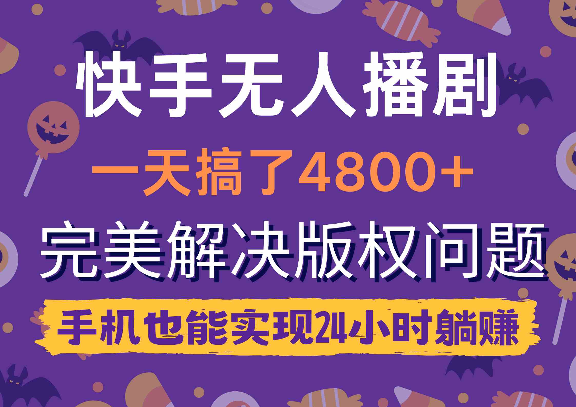 （9874期）快手无人播剧，一天搞了4800+，完美解决版权问题，手机也能实现24小时躺赚-有道网创