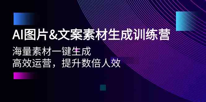 （9869期）AI图片&文案素材生成训练营，海量素材一键生成 高效运营 提升数倍人效-有道网创