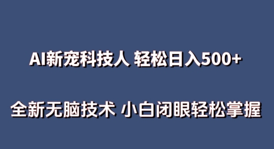 AI科技人 不用真人出镜日入500+ 全新技术 小白轻松掌握-有道网创