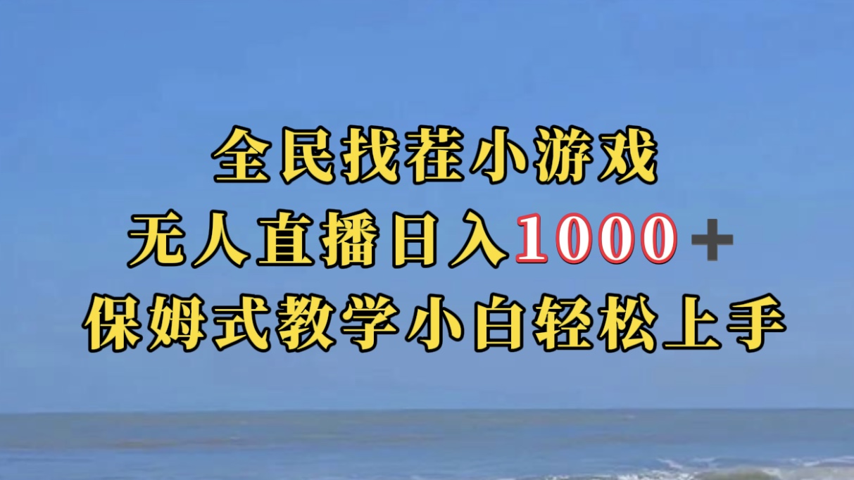 全民找茬小游无人直播日入1000+保姆式教学小白轻松上手（附带直播语音包）-有道网创