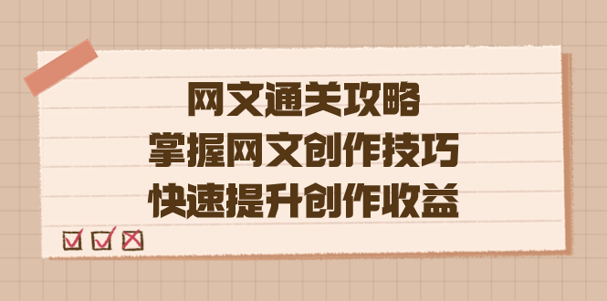 编辑老张-网文.通关攻略，掌握网文创作技巧，快速提升创作收益-有道网创