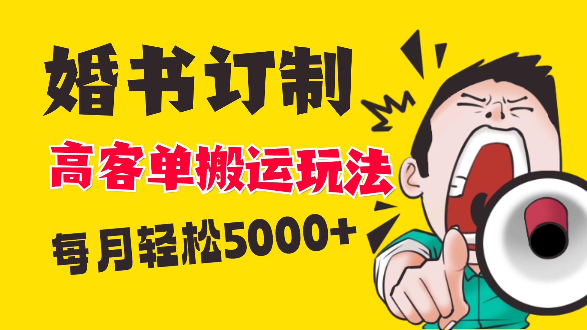 小红书蓝海赛道，婚书定制搬运高客单价玩法，轻松月入5000+-有道网创