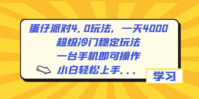 蛋仔派对4.0玩法，一天4000+，超级冷门稳定玩法，一台手机即可操作，小…-有道网创