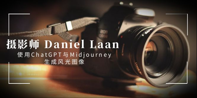 摄影师 Daniel Laan 使用ChatGPT与Midjourney生成风光图像-中英字幕-有道网创