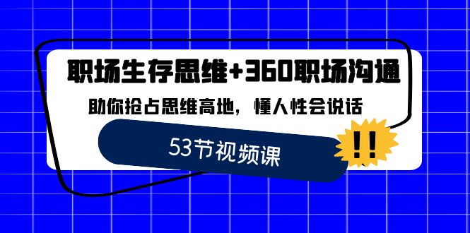 职场 生存思维+360职场沟通，助你抢占思维高地，懂人性会说话-有道网创