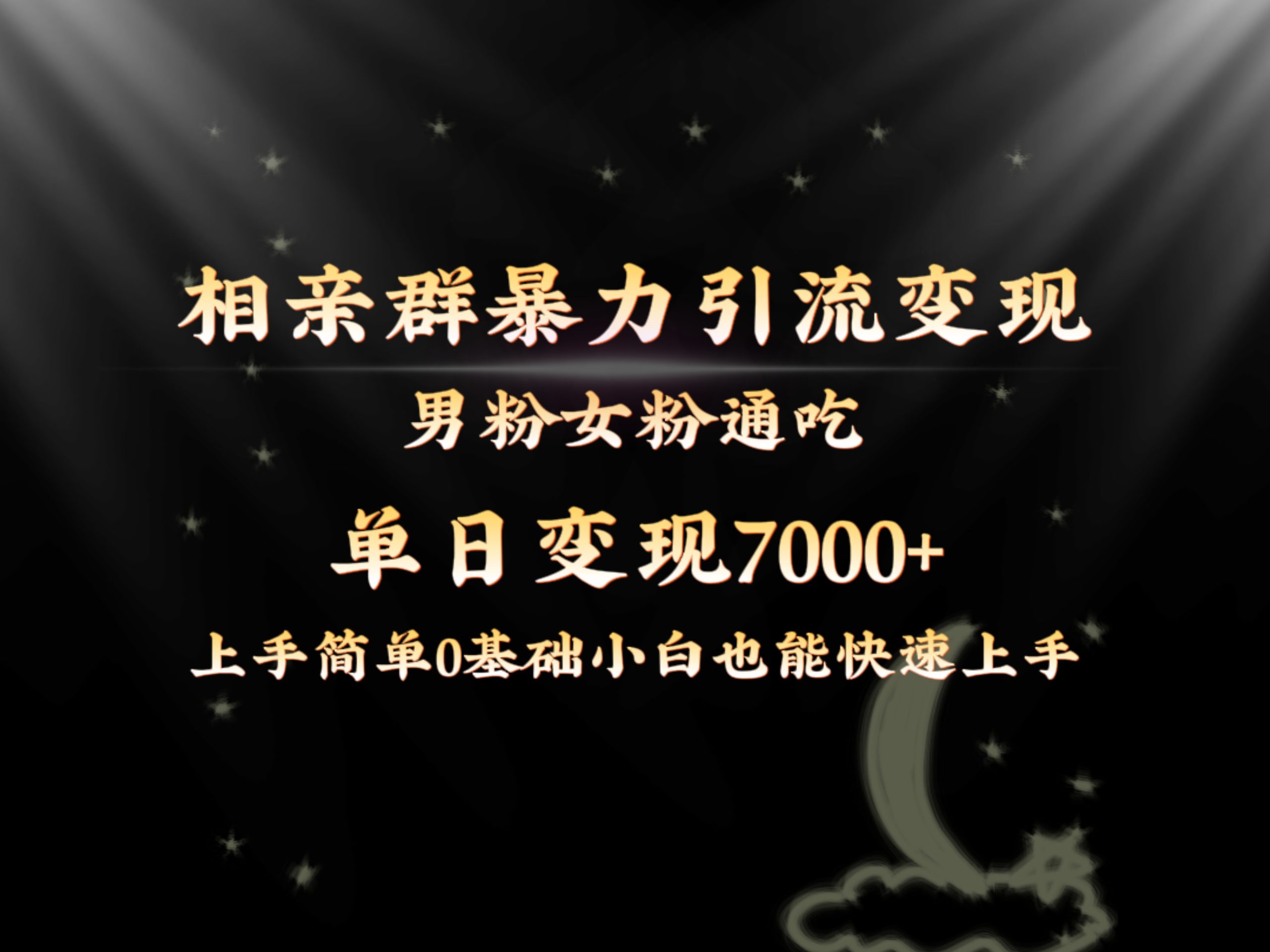 全网首发相亲群暴力引流男粉女粉通吃变现玩法，单日变现7000+保姆教学1.0-有道网创